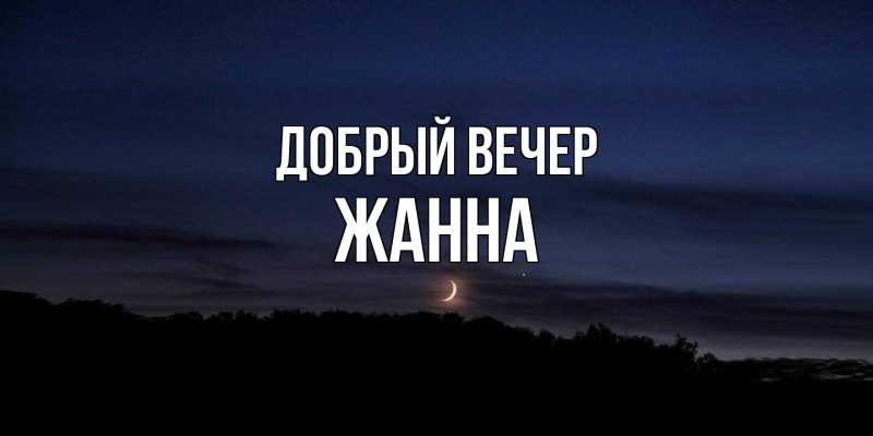 Открытка с именем, Жанна, Добрый вечер