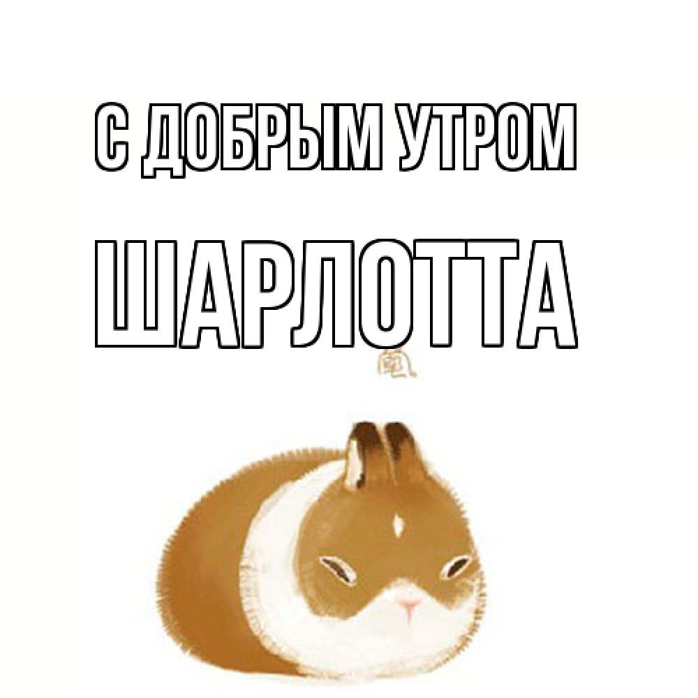 Открытка  с именем. Шарлотта, С добрым утром  