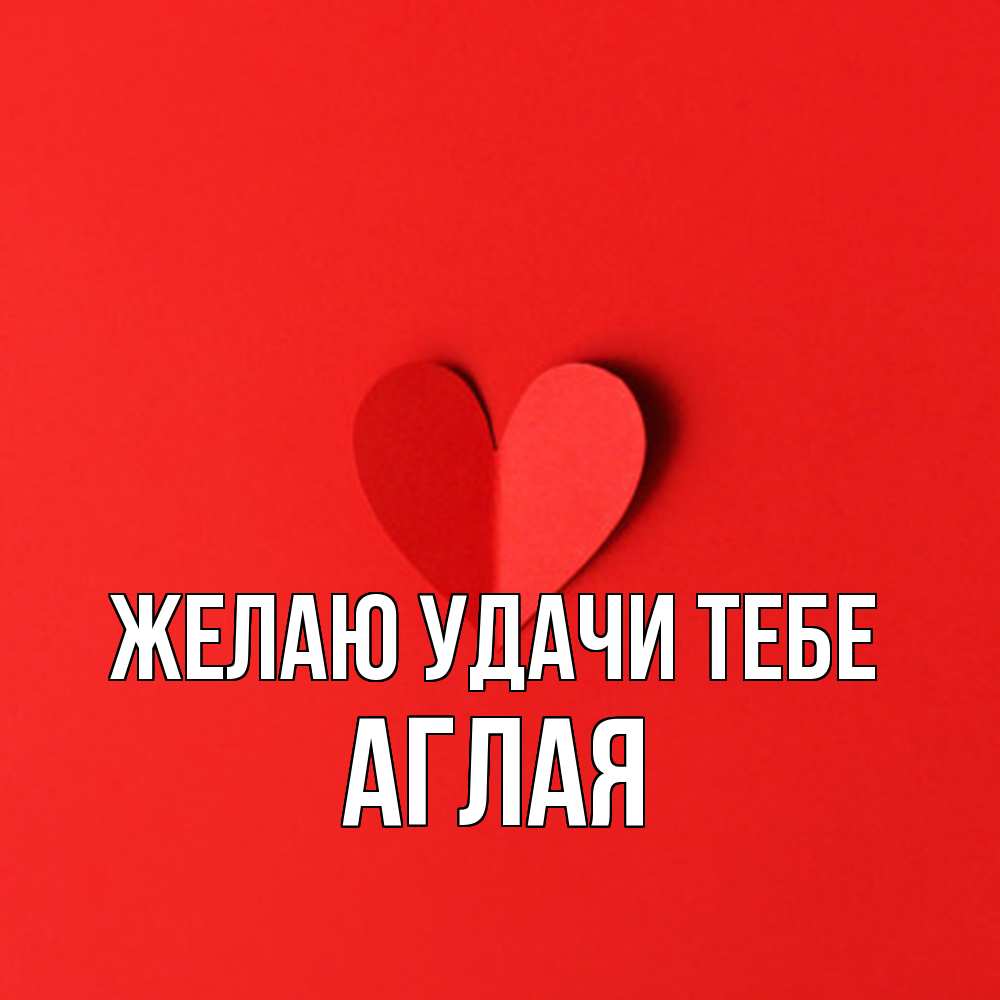 Открытка  с именем. Аглая, Желаю удачи тебе  