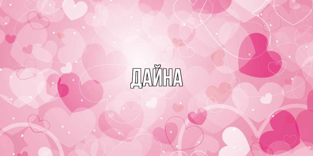 Открытка  с именем. Дайна, Главная  
