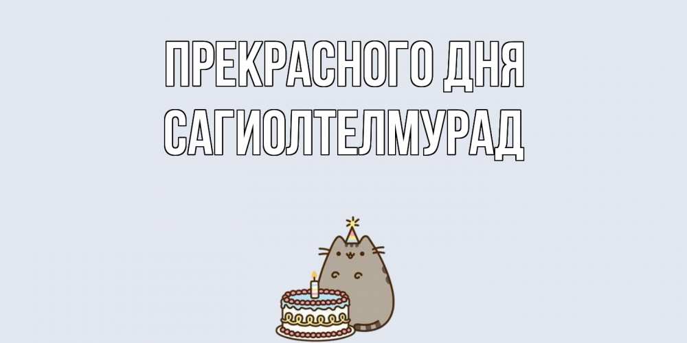 Открытка  с именем. САГИОЛТЕЛМУРАД, Прекрасного дня  