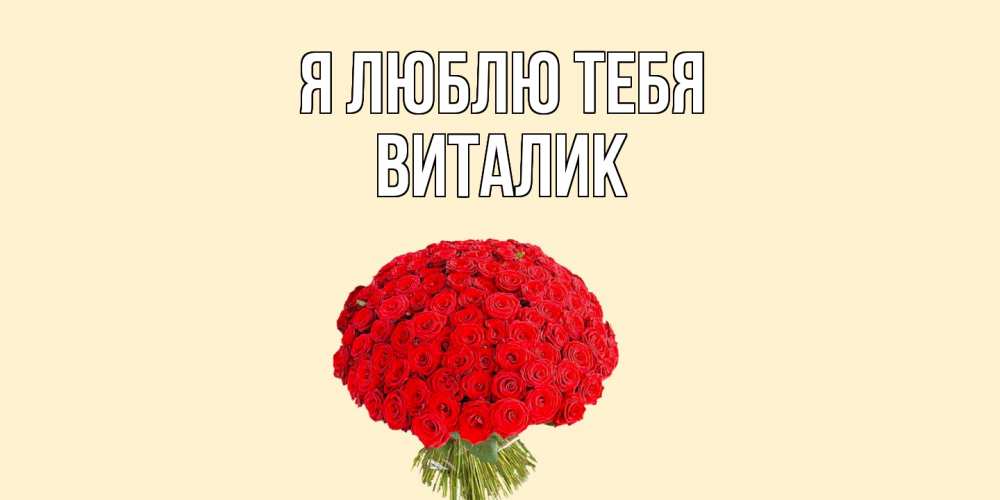 Открытка  с именем. Виталик, Я люблю тебя  