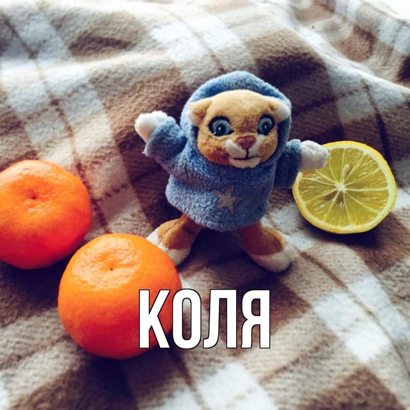 Картинка  с именем , коля