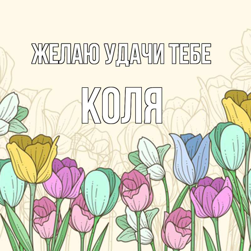 Картинка Желаю удачи тебе, коля