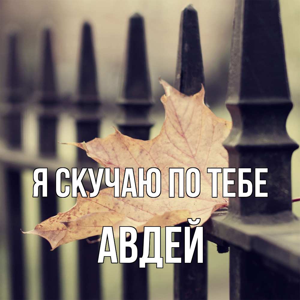 Открытка  с именем. Авдей, Я скучаю по тебе  