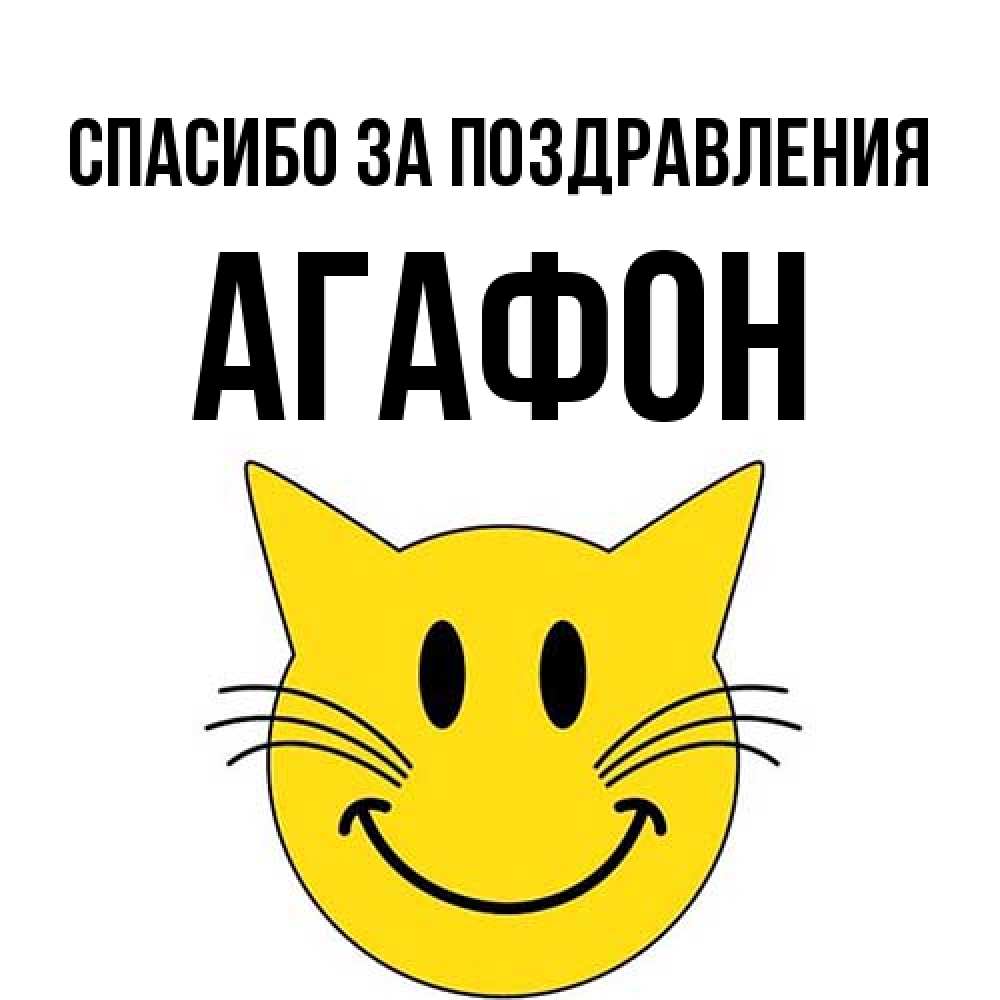 Открытка  с именем. Агафон, Спасибо за поздравления  
