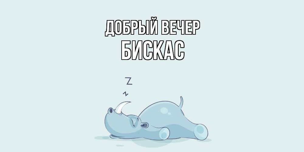 Открытка  с именем. Бискас, Добрый вечер  