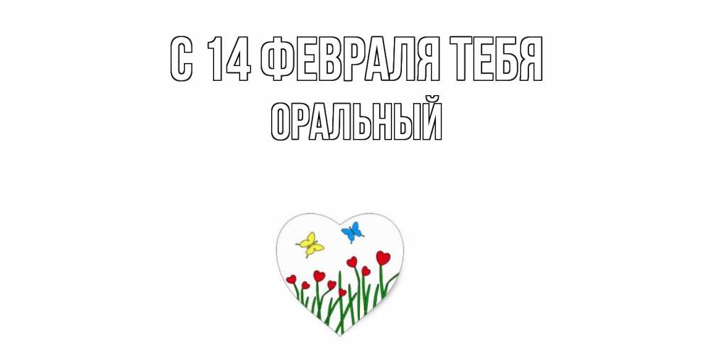 Открытка  с именем. ОРАЛЬНЫЙ, С 14 февраля тебя  