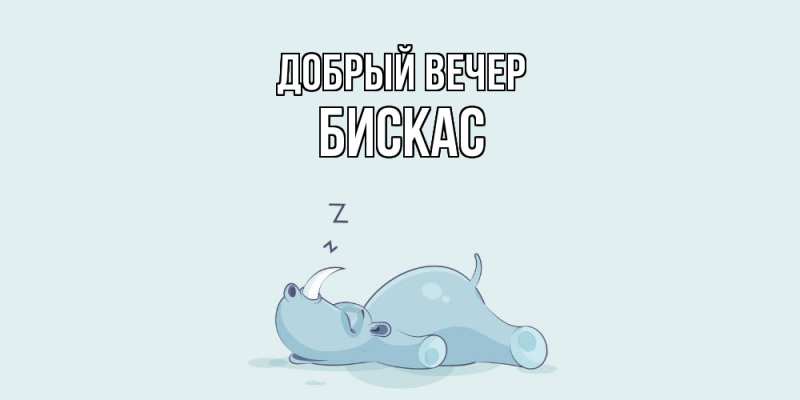 Картинка Добрый вечер, Бискас