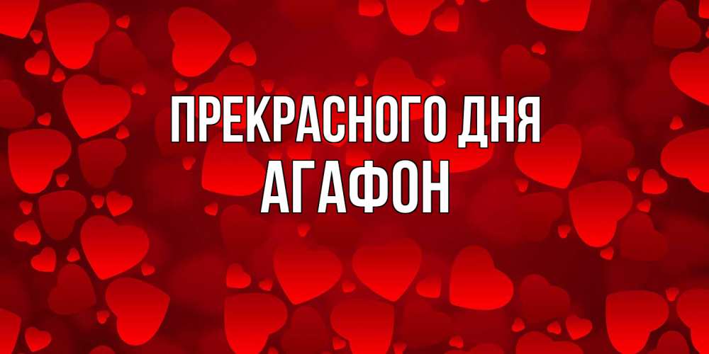 Открытка  с именем. Агафон, Прекрасного дня  