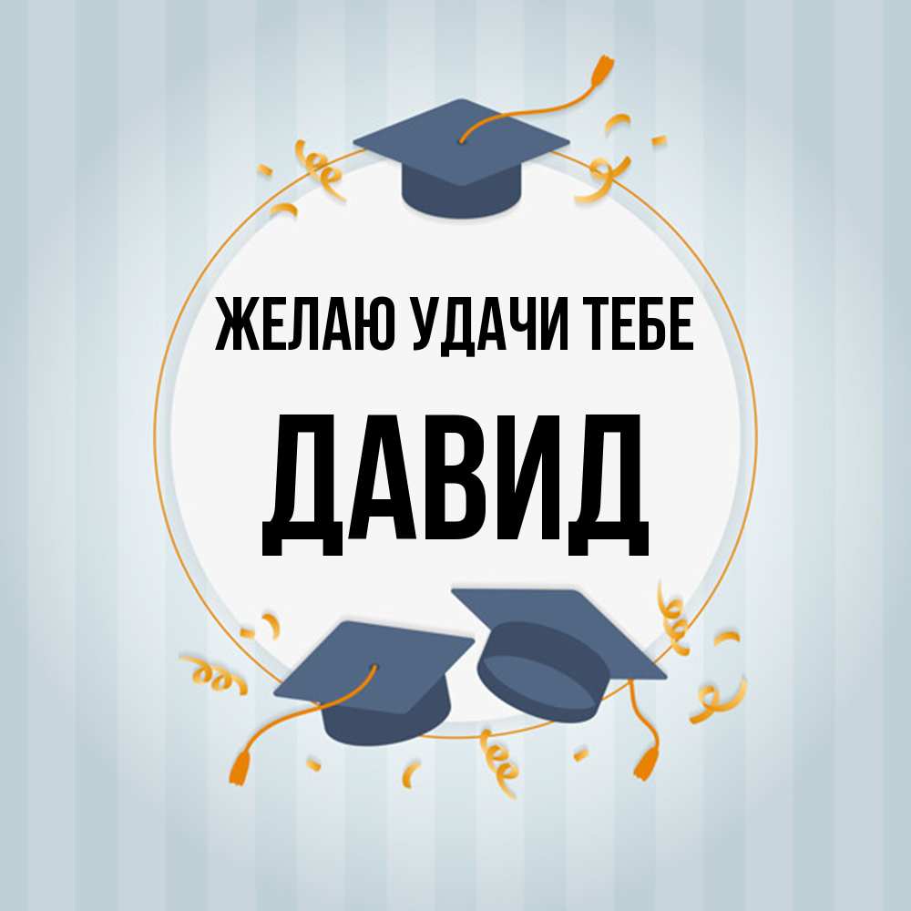 Открытка  с именем. Давид, Желаю удачи тебе  