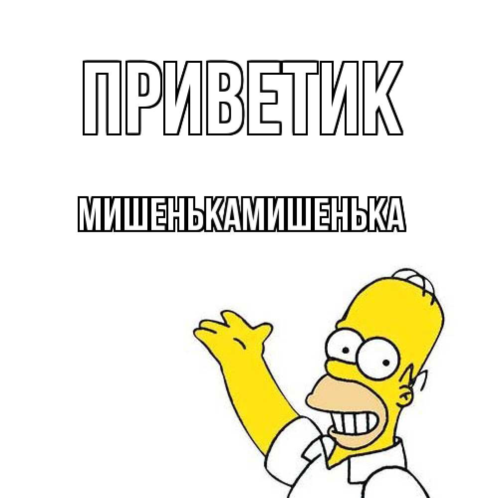 Открытка  с именем. МишенькаМишенька, приветик  