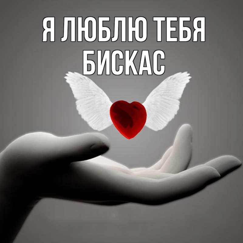 Картинка Я люблю тебя, Бискас