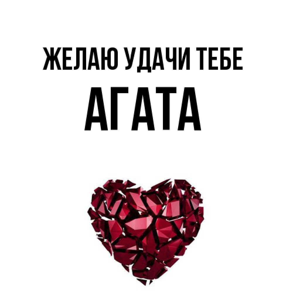 Открытка  с именем. Агата, Желаю удачи тебе  
