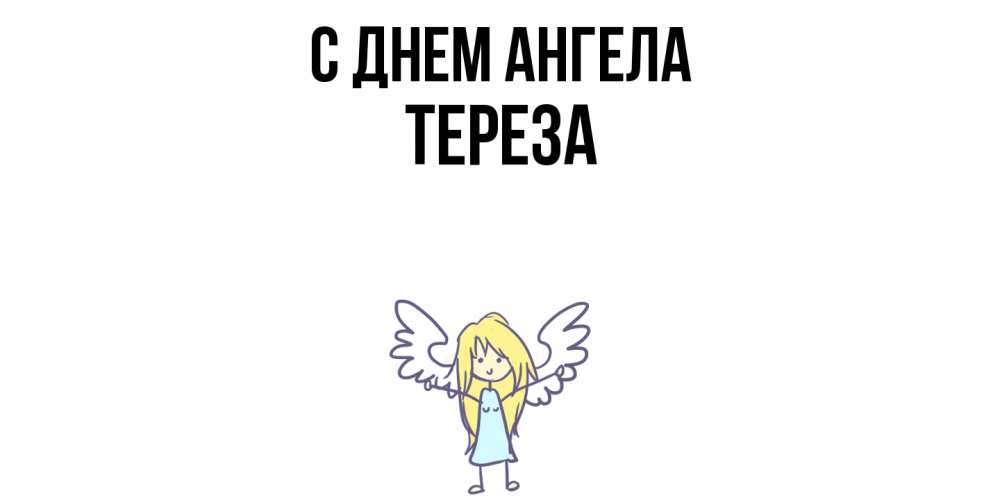 Открытка  с именем. Тереза, С днем ангела  