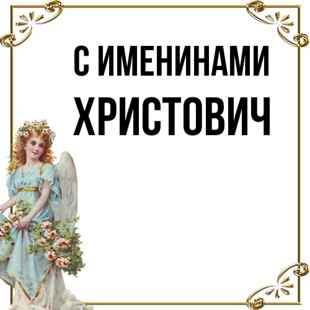 Открытка  с именем. Христович, С именинами  
