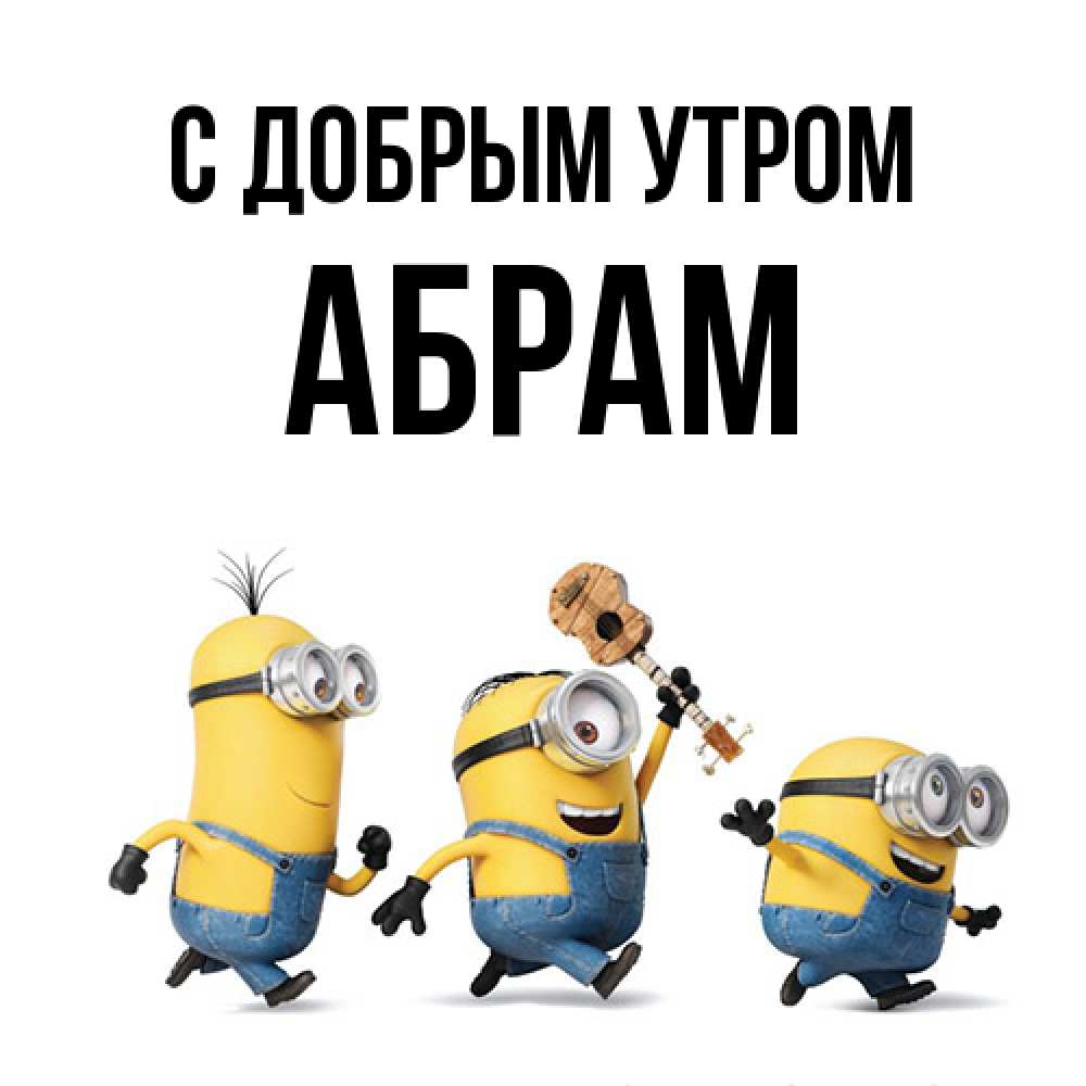 Открытка  с именем. Абрам, С добрым утром  