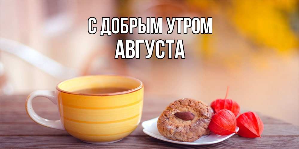 Открытка  с именем. Августа, С добрым утром  