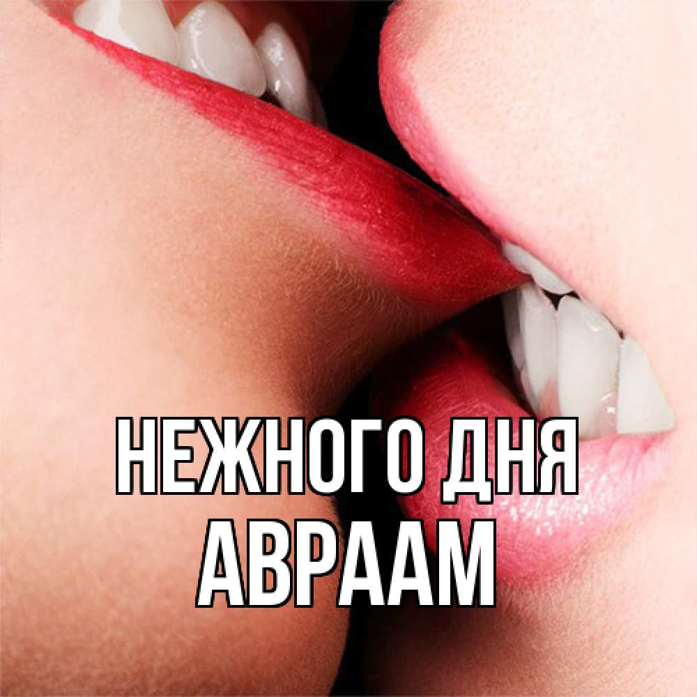 Открытка  с именем. Авраам, Нежного дня  