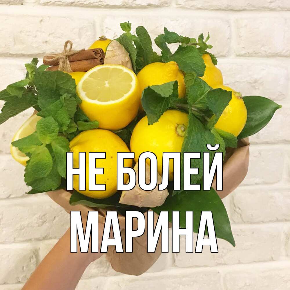 Открытка  с именем. Марина, Не болей  