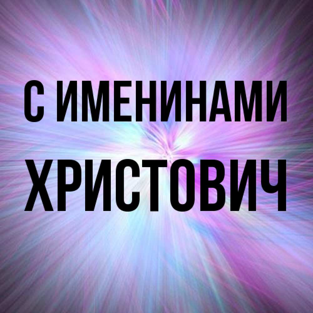 Открытка  с именем. Христович, С именинами  