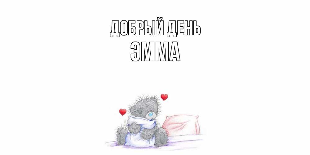 Открытка  с именем. Эмма, Добрый день  