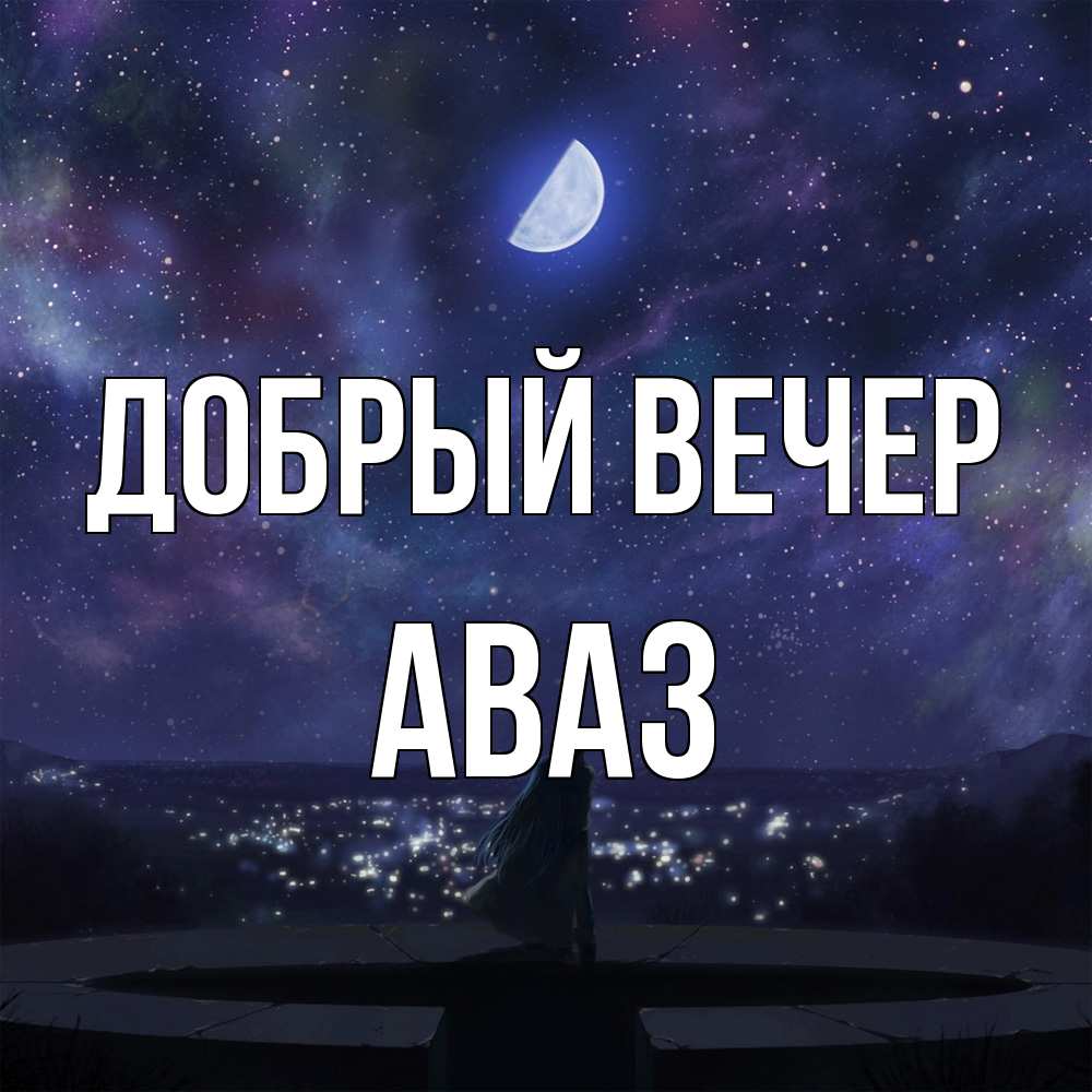 Открытка  с именем. Аваз, Добрый вечер  