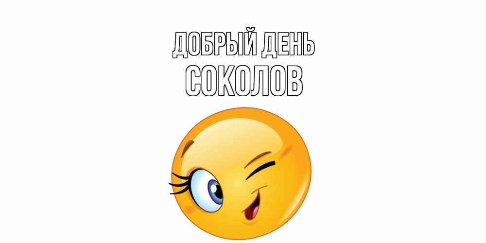 Открытка  с именем. Соколов, Добрый день  