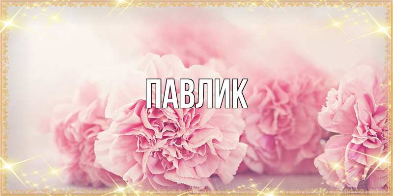 Картинка  с именем , Павлик