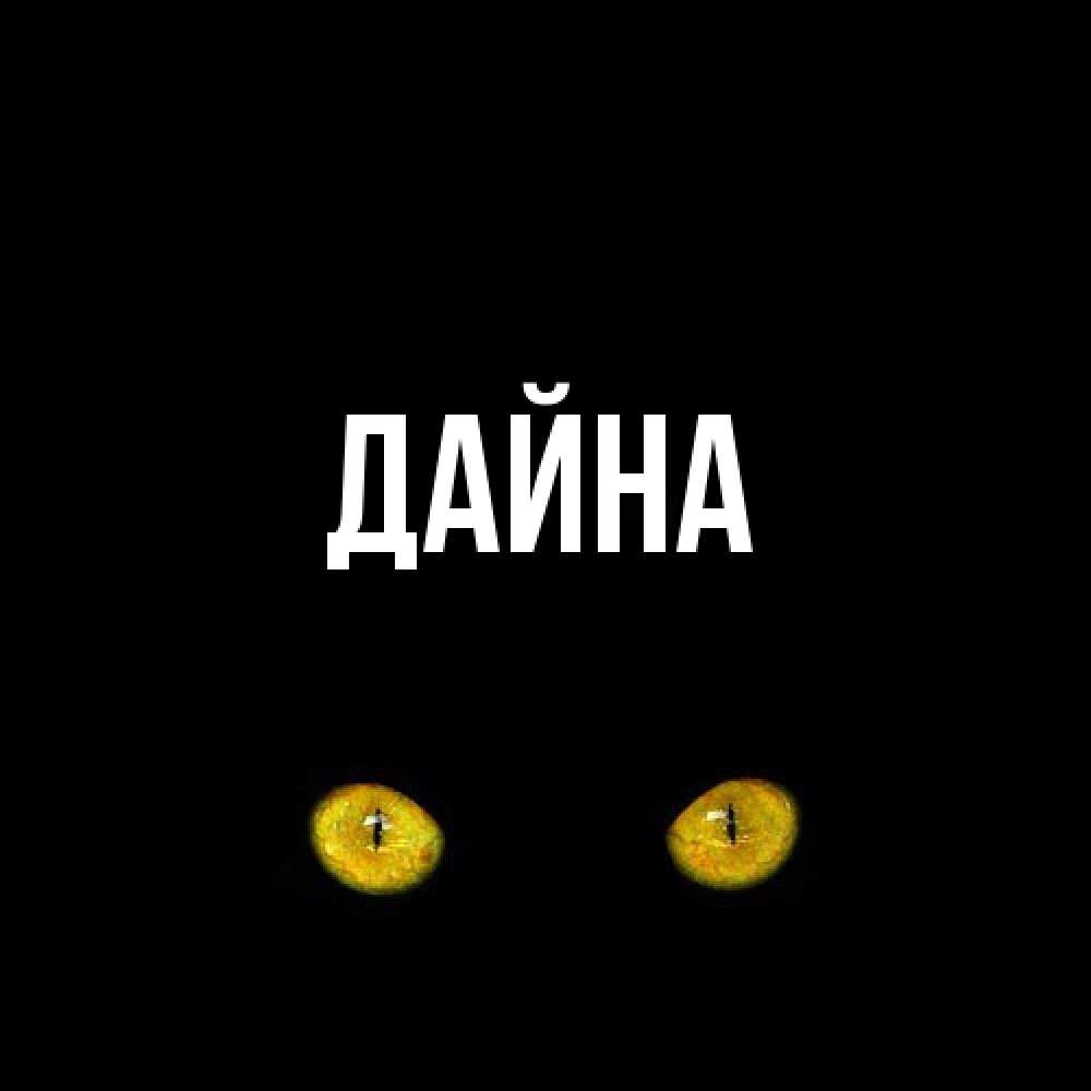 Открытка  с именем. Дайна, Главная  