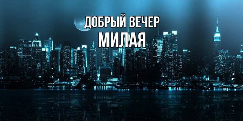 Картинка Добрый вечер, Милая
