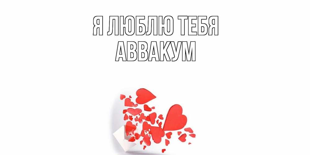Открытка  с именем. Аввакум, Я люблю тебя  