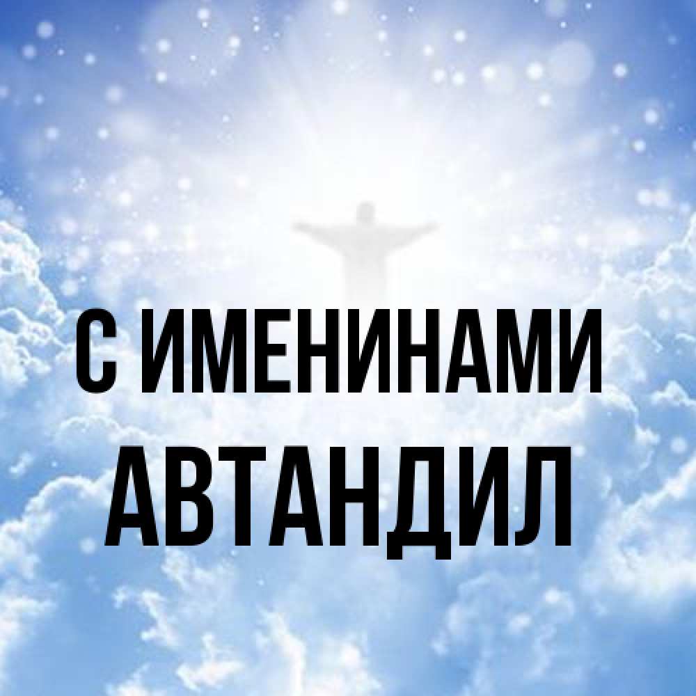 Открытка  с именем. Автандил, С именинами  