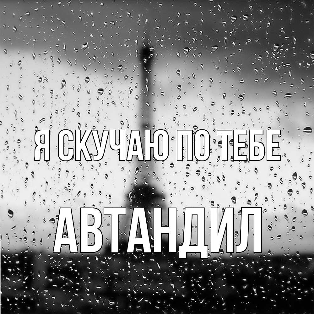 Открытка  с именем. Автандил, Я скучаю по тебе  