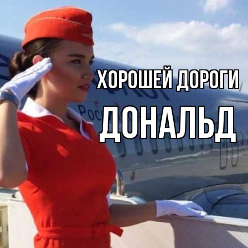 Открытка с именем, Дональд, Хорошей дороги
