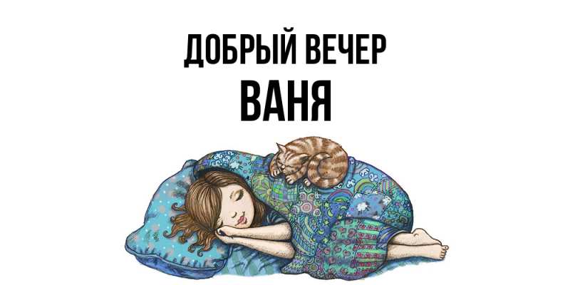 Картинка Добрый вечер, ваня