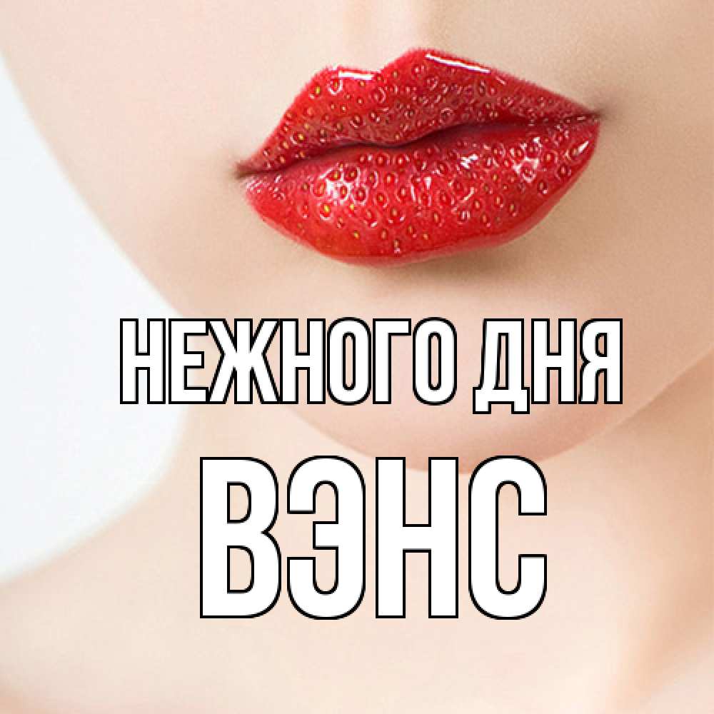 Открытка  с именем. вэнс, Нежного дня  