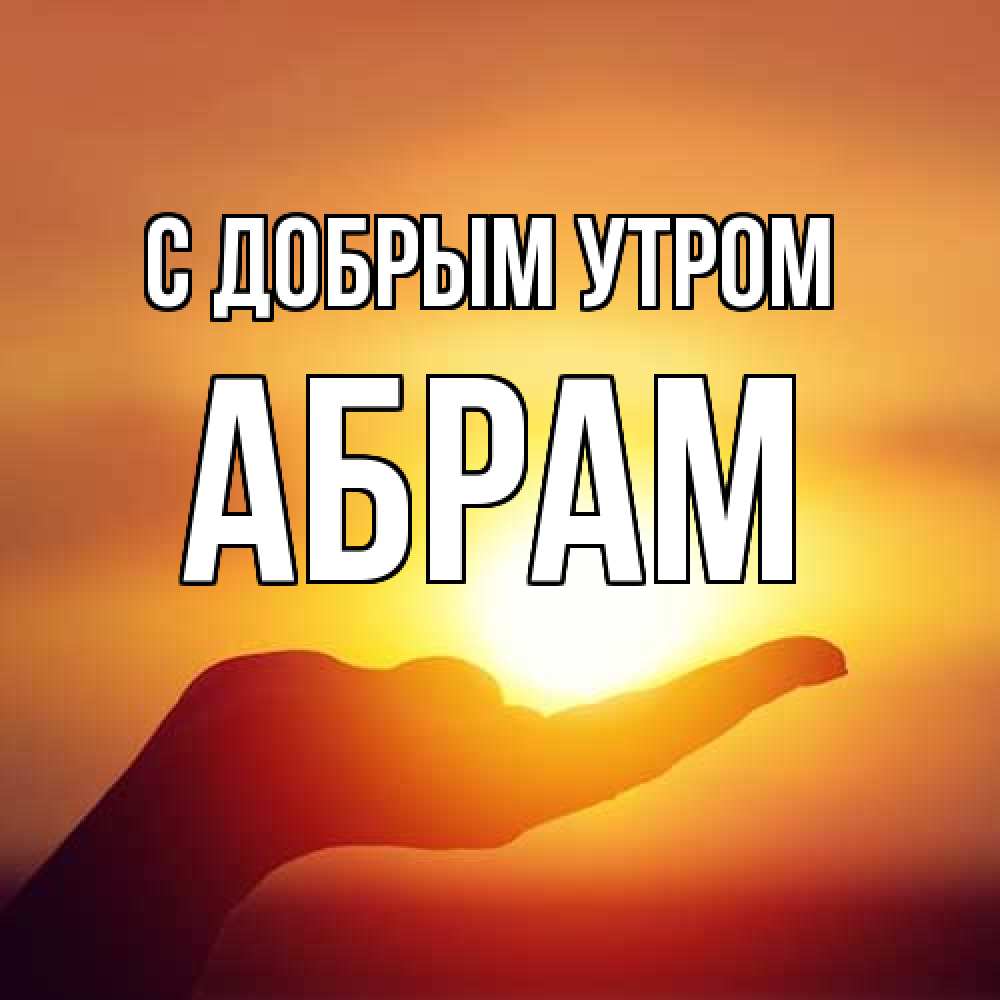 Открытка  с именем. Абрам, С добрым утром  