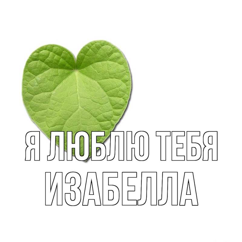Картинка Я люблю тебя, Изабелла