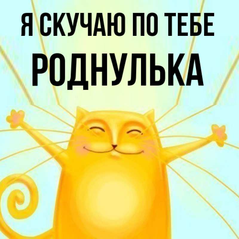 Картинка Я скучаю по тебе, роднулька