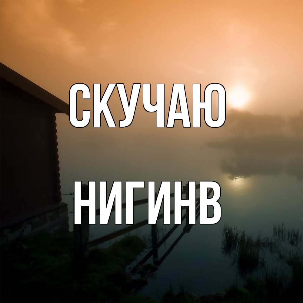 Открытка  с именем. Нигинв, Скучаю  