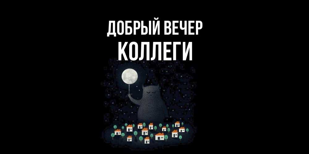 Открытка  с именем. коллеги, Добрый вечер  