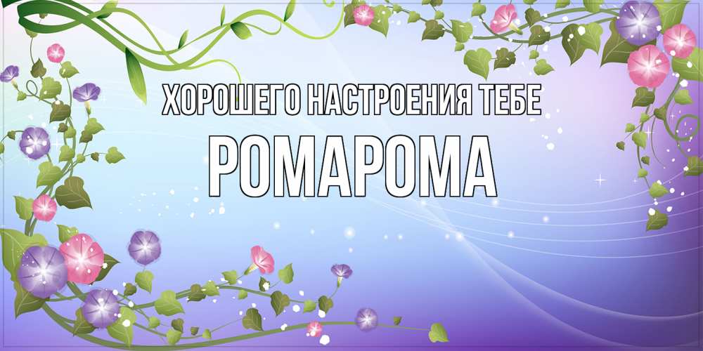 Открытка  с именем. РомаРома, Хорошего настроения тебе  