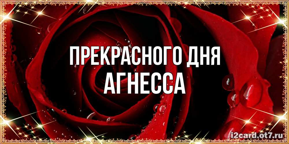 Открытка  с именем. Агнесса, Прекрасного дня  