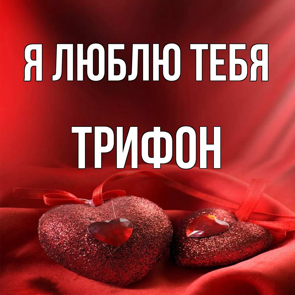Открытка  с именем. Трифон, Я люблю тебя  