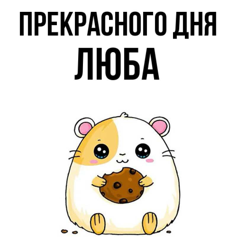 Картинка Прекрасного дня, Люба