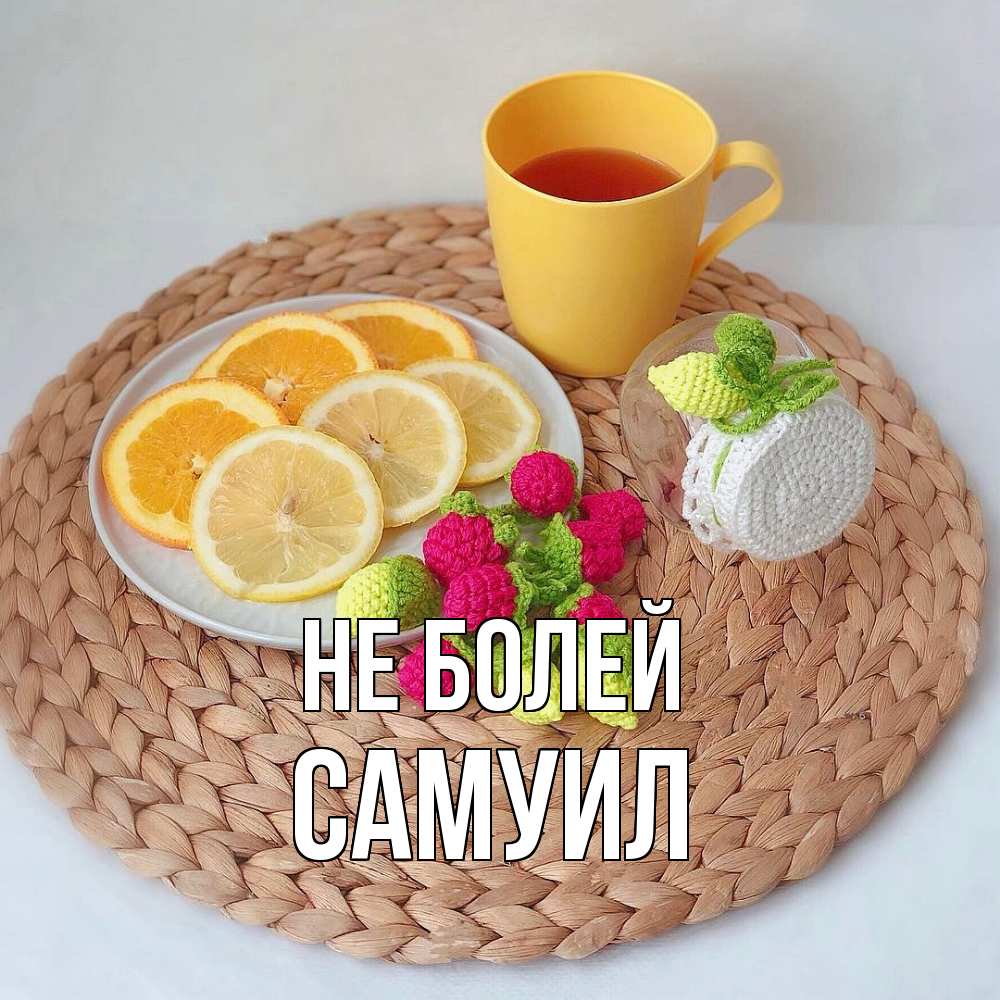 Открытка  с именем. Самуил, Не болей  