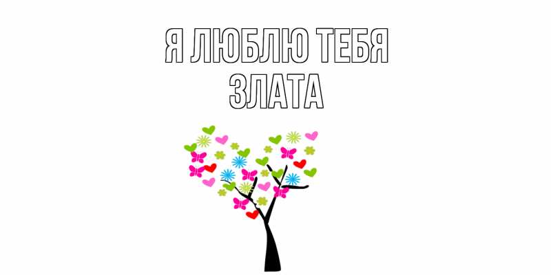 Картинка Я люблю тебя, Злата