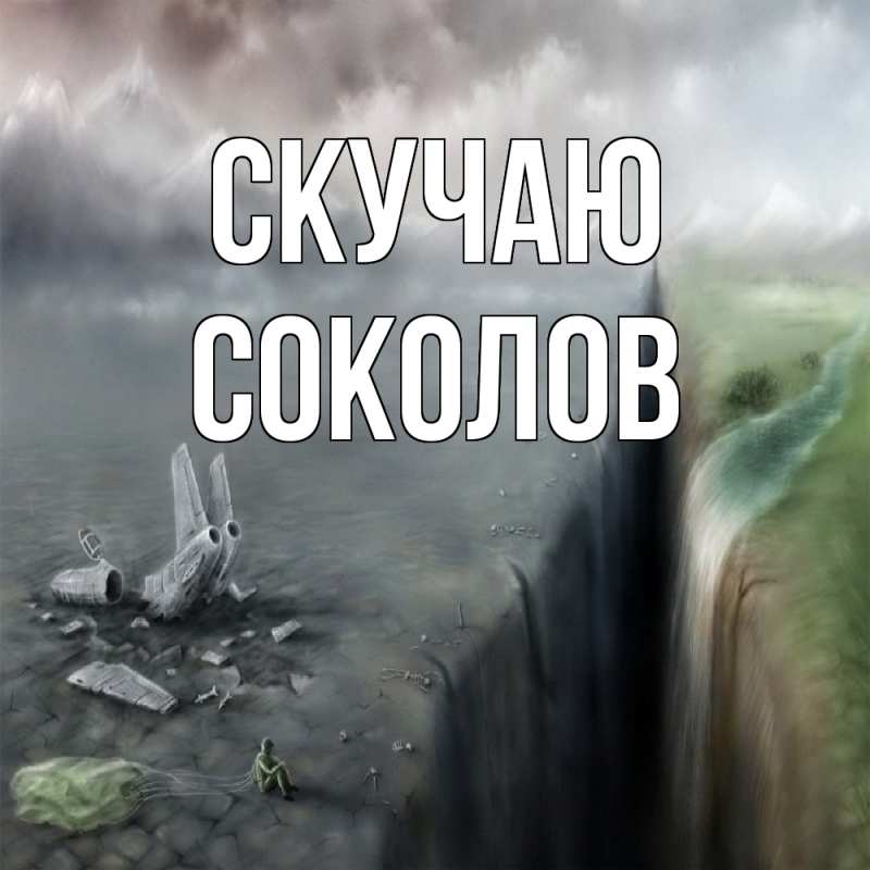Картинка Скучаю, Соколов