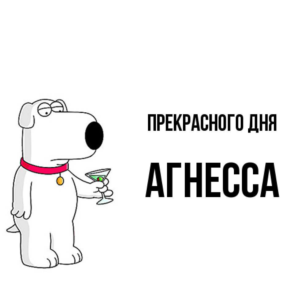 Открытка  с именем. Агнесса, Прекрасного дня  